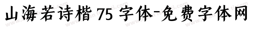 山海若诗楷 75 字体字体转换